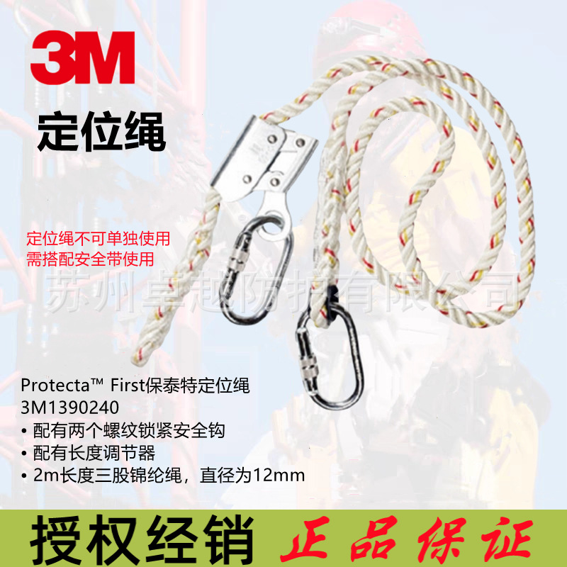 3M1390240定位绳凯比特保泰特定位绳FIRST高空防坠落三股高空定位