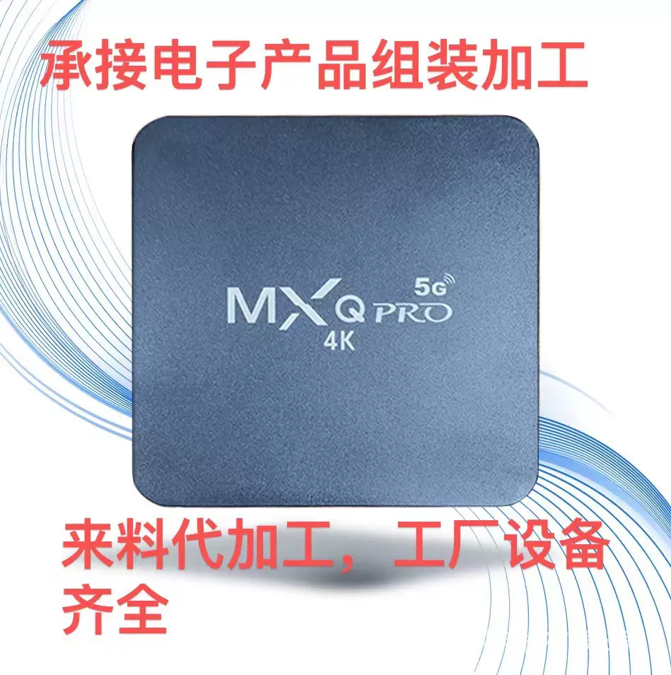 机顶盒组装加工 电子产品组装代加工  后焊组装包装加工智能成品