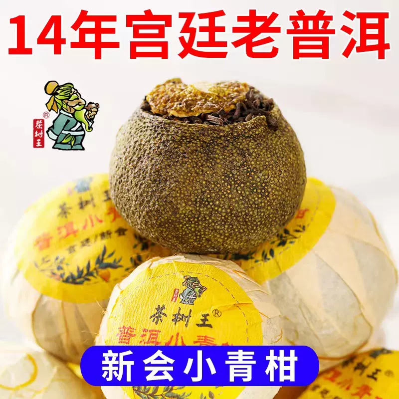 选用2014年宫廷原料 茶树王批发新会小青柑100g普洱茶 小青柑