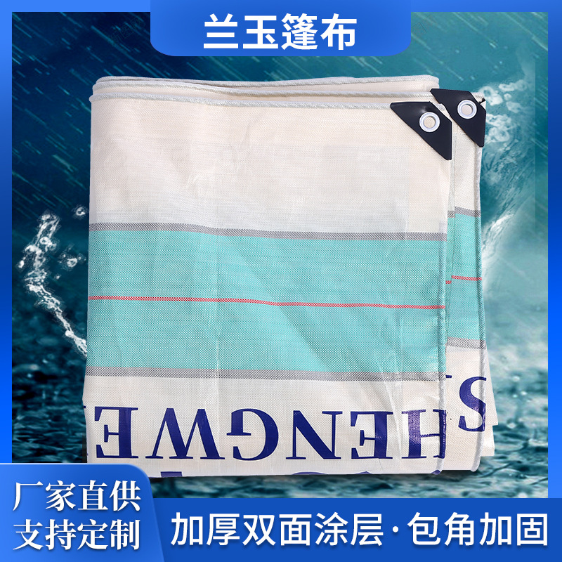 兰玉篷布现货批发PE加厚货车篷布塑料苫布货车盖布高栏挂车彩条布