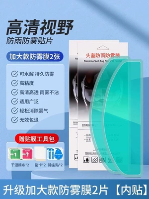 Helmet Rain-Proof and Anti-Fog Film, Motorcycle helmet anti-fog film - hd-high-transparency-anti-glare-upgraded-and-enlarged-anti-fog-film-2-pieces-24570mm