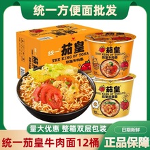 包邮统一茄皇方便面桶装整箱番茄鸡蛋牛肉面代餐泡面方便速食批发