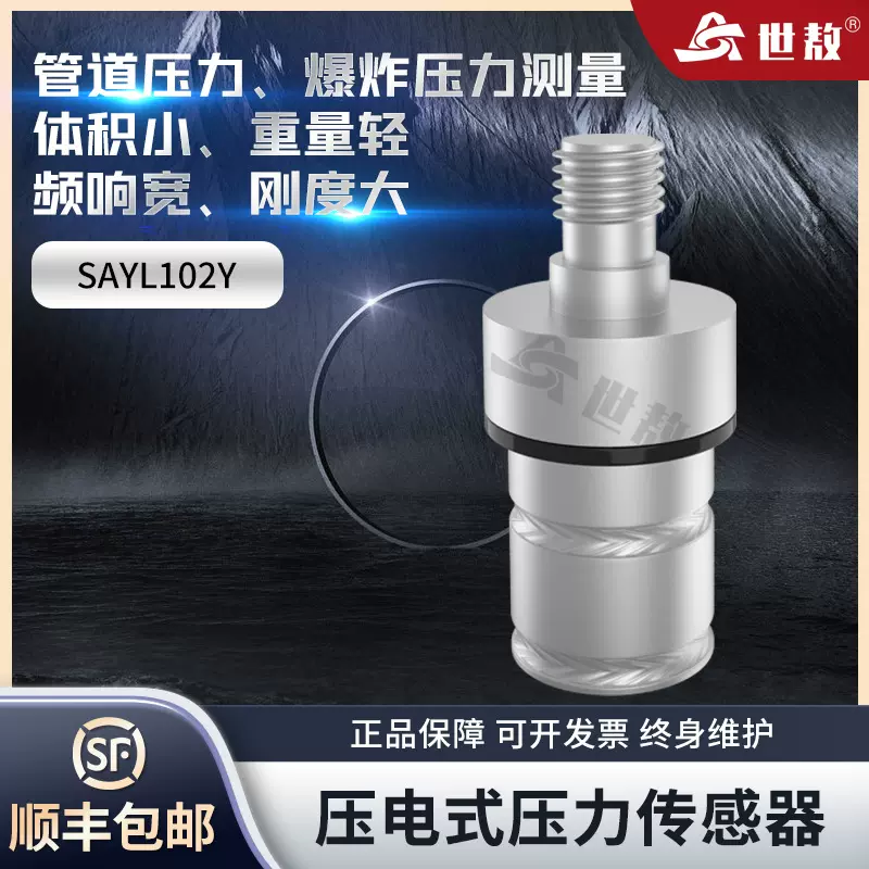 SAYL102Y压电式压力传感器高精度空气自由场土压力爆炸