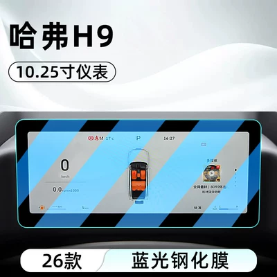 control screen, car navigation screen, and — Car interior film - 26-models-of-haval-h9instrument-panelblue-light-tempered-film