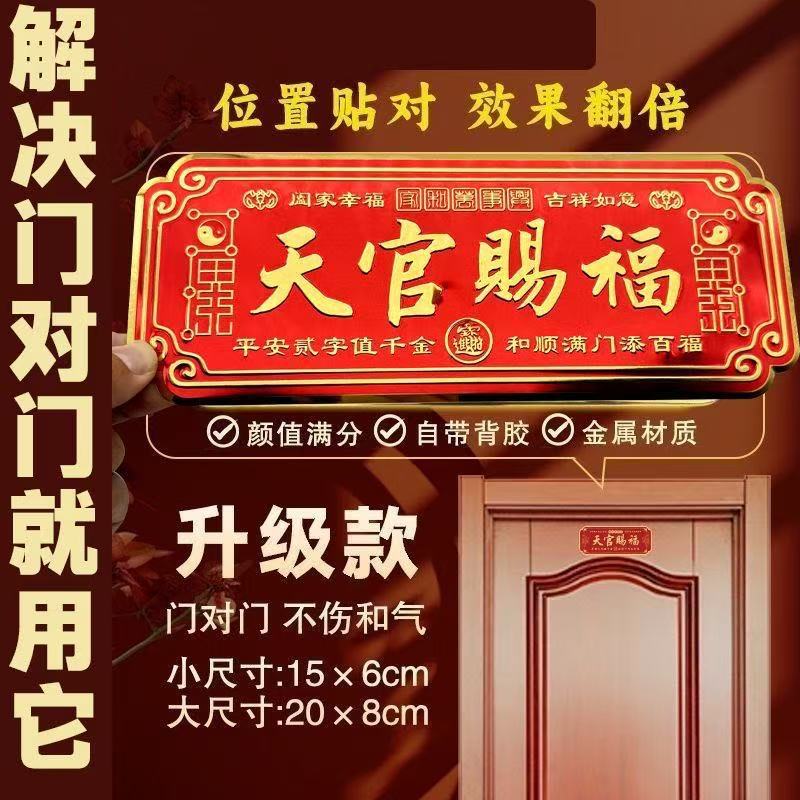 天官赐福门牌自带背胶金属材质入户门贴解决门对门乔迁家居装饰品