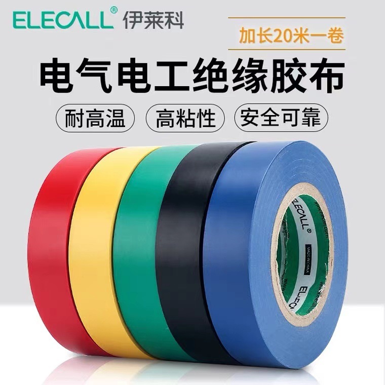 伊莱科大卷电工胶布耐高温阻燃绝缘胶带PVC电气防水胶布加宽20米