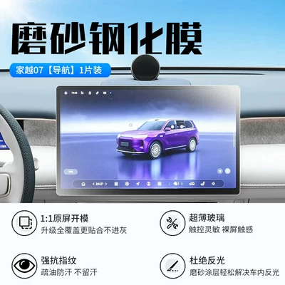 Car interior film – Suitable for the 2026 Roewe Jiyue - 26-models-of-jia-yue-07-navigation-new-7d-matte-anti-reflective-tempered-film