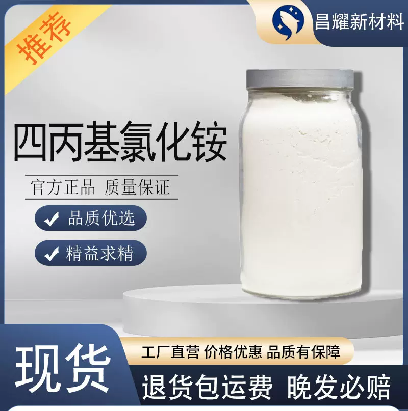 现货 四丙基氯化铵 四丙氯化铵 99% 量大价优