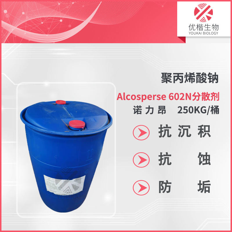 诺力昂 602N丙烯酸均聚物 分散剂 抗 沉积污 垢分散 替代PA25和44