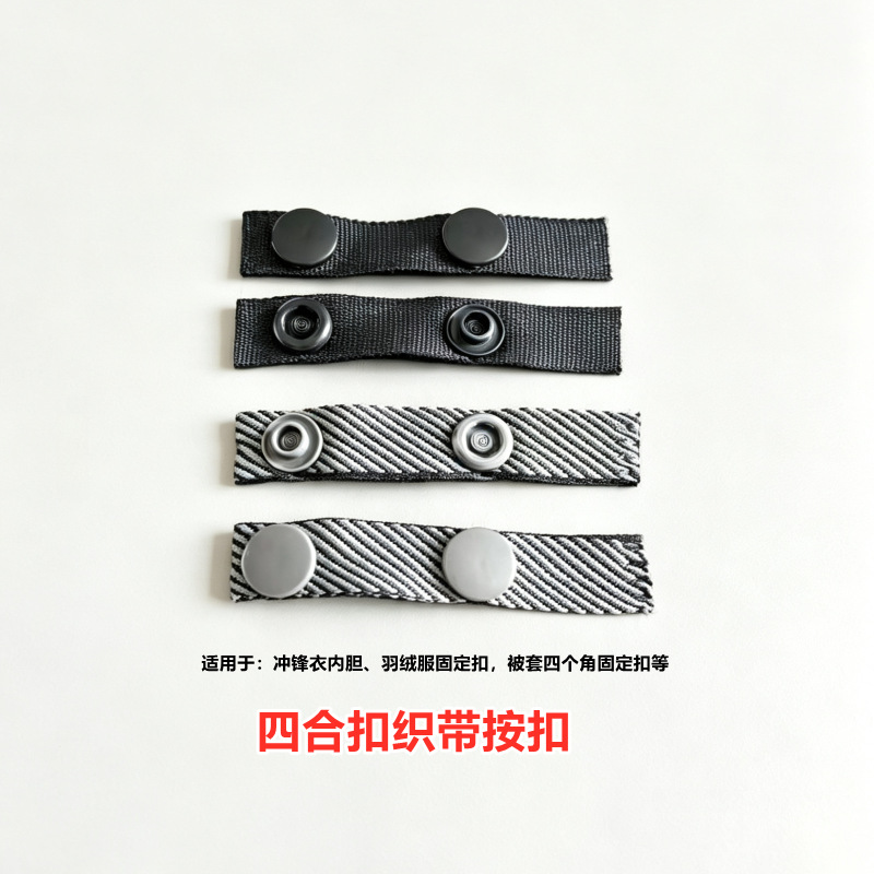 织带按扣冲锋衣内胆固定扣服装连接扣被角布带条扣服装辅料子母扣