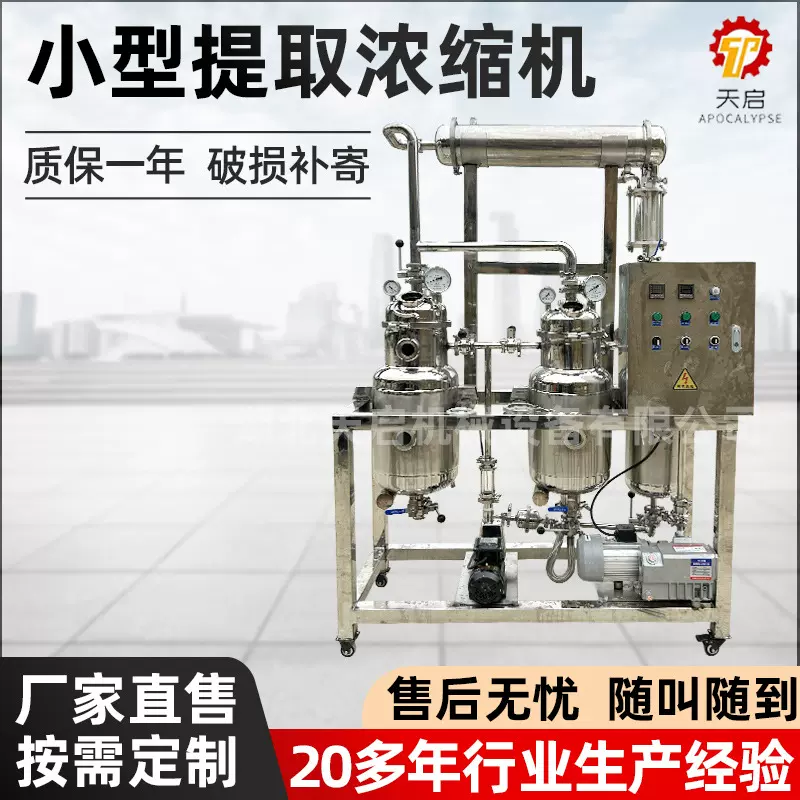 定制小型中试提取浓缩机实验室提取浓缩设备中草药提取罐浓缩器