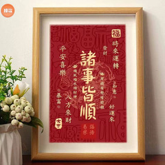 平安喜樂諸事皆順國潮喜慶書法擺件吉祥桌面相框照片日進斗金擺台