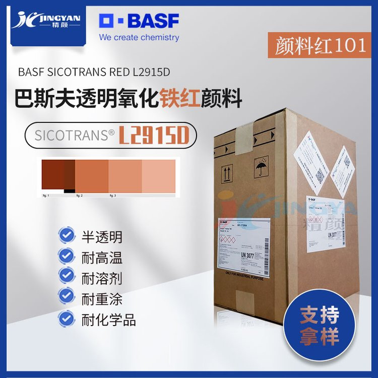 巴斯夫L2915D氧化铁红无机颜料涂料用高饱和度半透明氧化铁红颜料