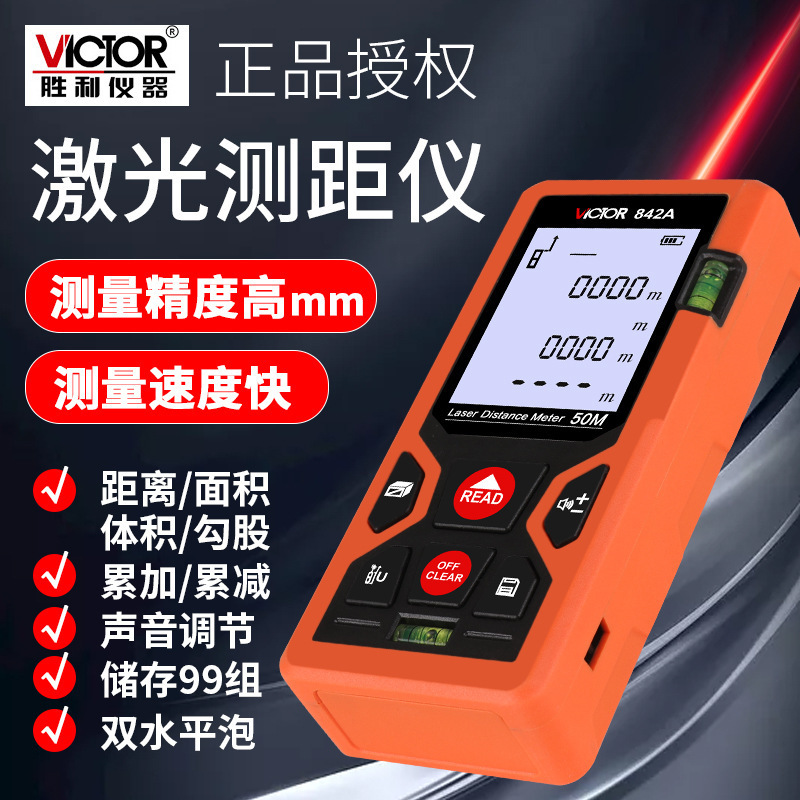 胜利/VICTOR VC842系列 激光测距仪 红外线测距仪