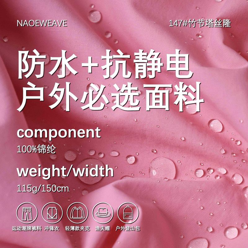115g竹节塔丝隆面料 防泼水抗静电布料 风衣冲锋衣外套羽绒服面料|undefined