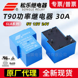 宁波松乐t90继电器SLA-12VDC-SL 30A继电器12v24v小型功率继电器