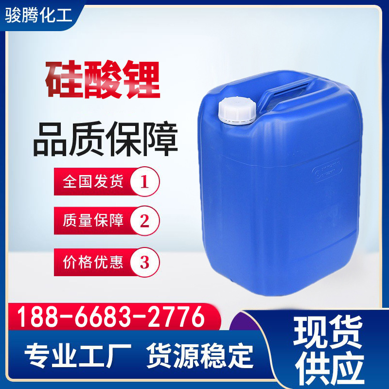 硅酸锂 高温陶瓷釉料 钢铁防锈涂料工业级黏合剂硅酸锂溶液
