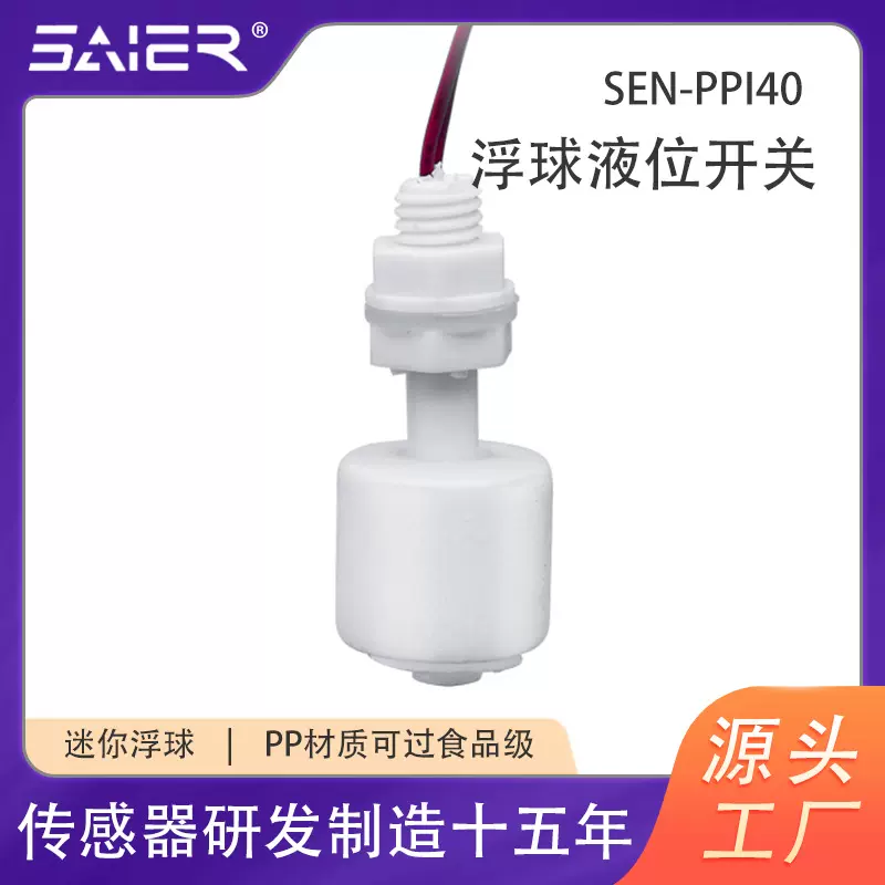 高低位报警塑料PP浮球开关10W110V坐便器智能马桶浮球液位传感器