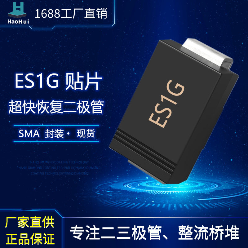 厂家批发ES1G  SMA贴片超快恢复二极管