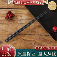黑檀木实木筷子酒店商用乌木筷创意礼品中式公筷镜面抛光新中式