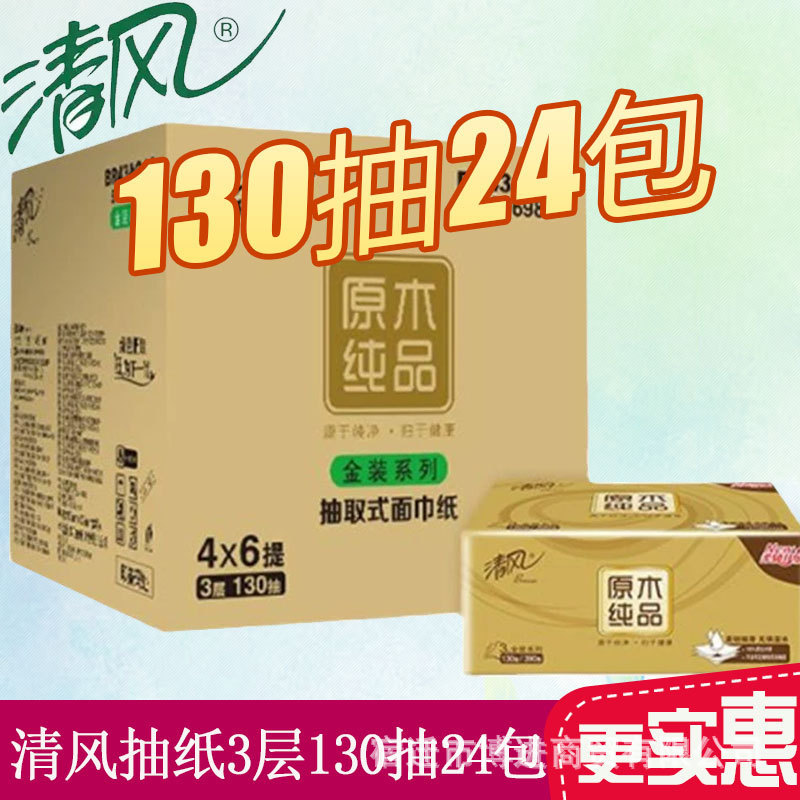 Qingfeng pumping paper gold 3-layer 130 pumping 24 packs/box of pure log toilet paper toilet paper a generation of hair