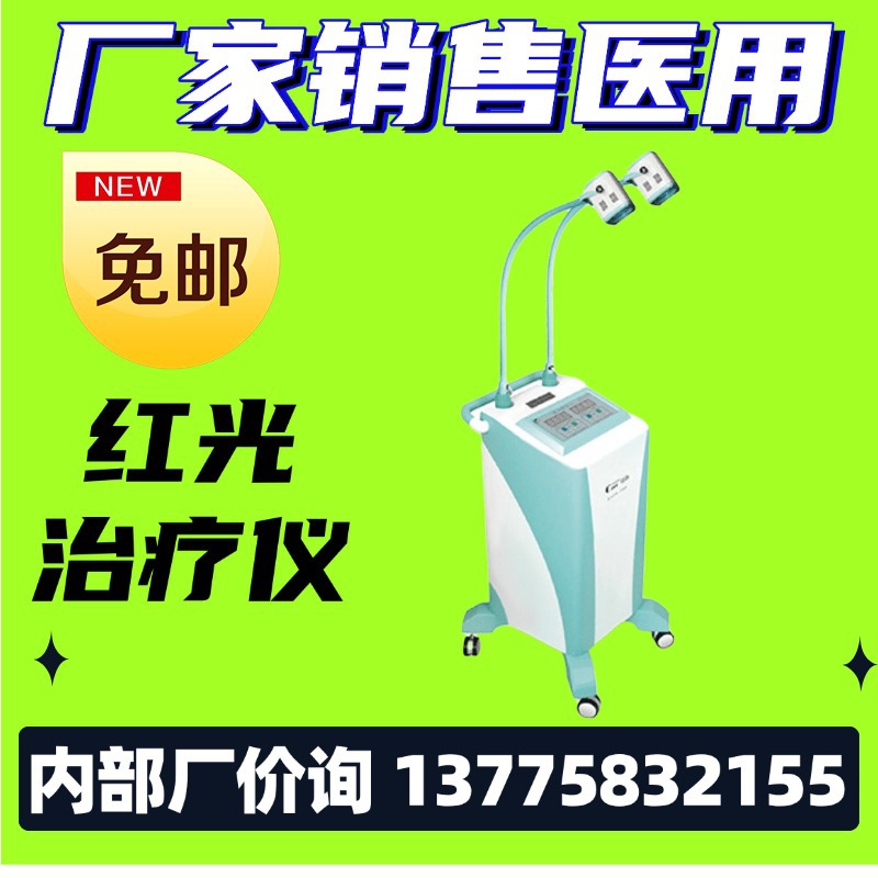 旋磁光子热疗仪红外光红光电灼微米波姆光妇科康复治疗仪