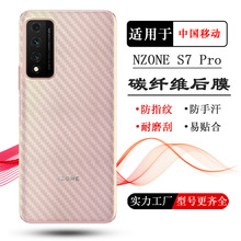 适用中国移动NZONE S7 Pro后膜5G手机背面贴纸SP200后盖保护膜软