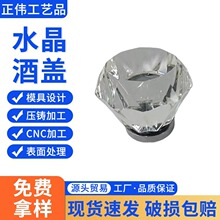 高端水晶玻璃酒水香水瓶盖盖子定 制工厂现货批发合金一体瓶盖