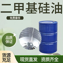 加工定制工业级二甲基硅油镀模剂耐高温用高粘度润滑剂各种润滑油