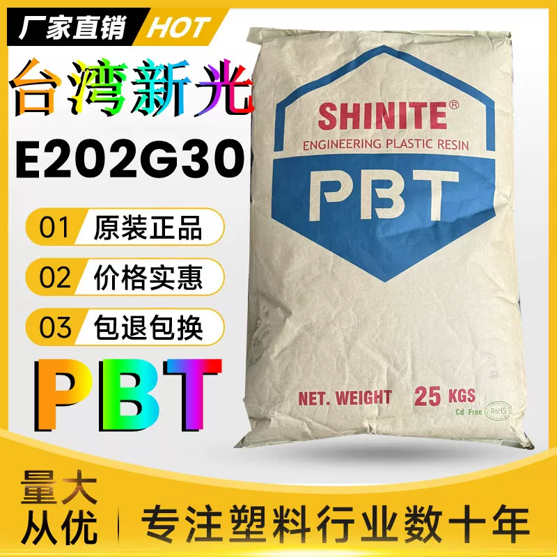 PBT台湾新光E202G30BK注塑阻燃级新料耐高温增强汽车部件塑胶原料
