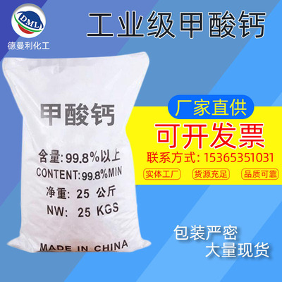 【甲酸钙】厂销98％含量工业甲酸钙混凝土早强速凝剂饲料级甲酸钙