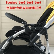 工厂直供bugaboo bee5婴儿推车专用扶手博格步bee3前围栏护挡杆配