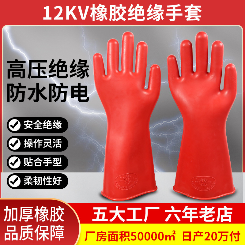 行家选12KV橡胶绝缘手套防水不漏电电工高压作业专用防护劳保手套
