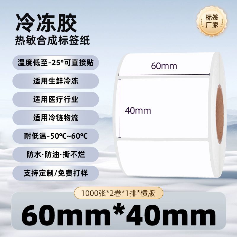 五防冷冻胶热敏纸不干胶标签强粘防水耐撕冷链冷库热敏合成标签纸|undefined