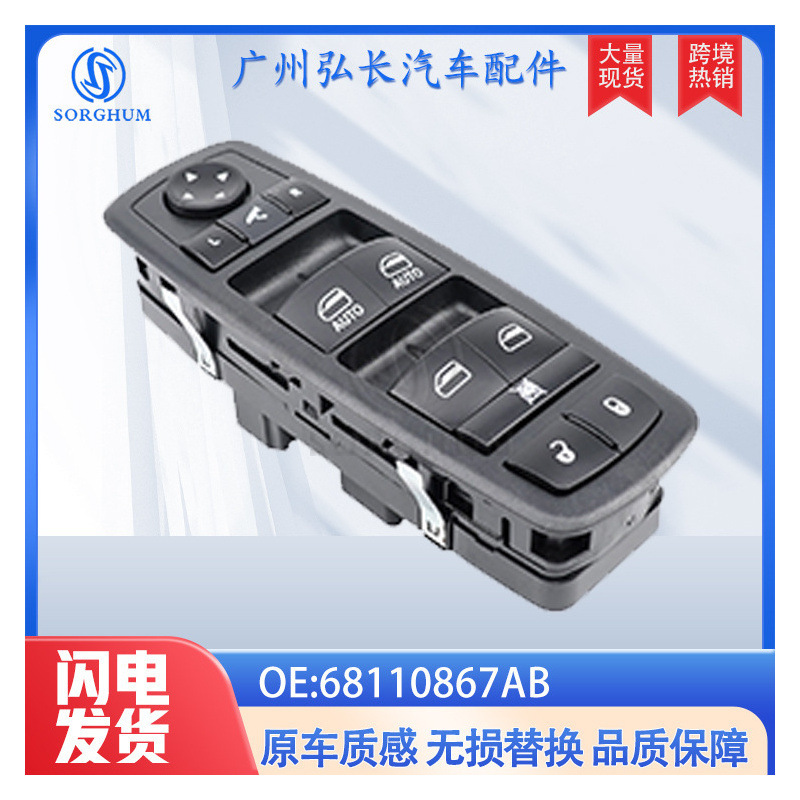 68110867AB is suitable for Chrysler Dodge Jeep JEEP window regulator power window switch