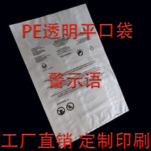 外贸跨境警示语透明平口袋定制印刷磨砂服装警告语塑料袋子衣物