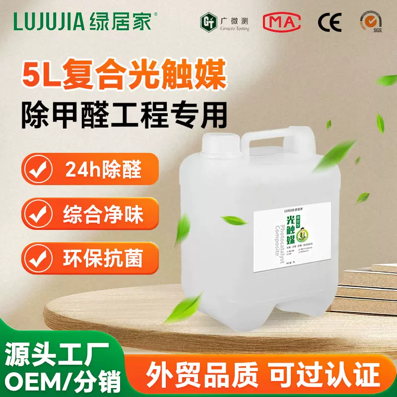 日本光触媒除醛清除剂写字楼除醛处理5L大桶装二氧化钛光触媒定制