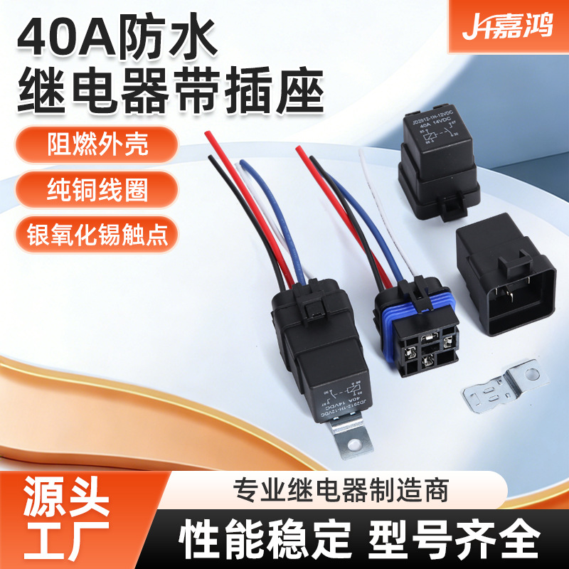 汽车防水继电器 铁背带插座线40A12V24V四脚五脚一体化大功率