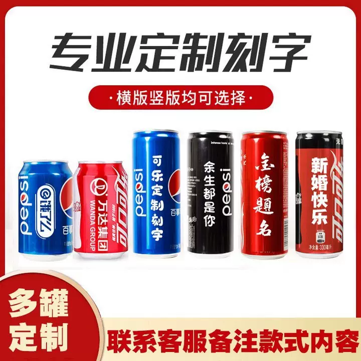 可乐定制易拉罐饮料刻字订婚周岁生日企业年会创意礼物加工印logo