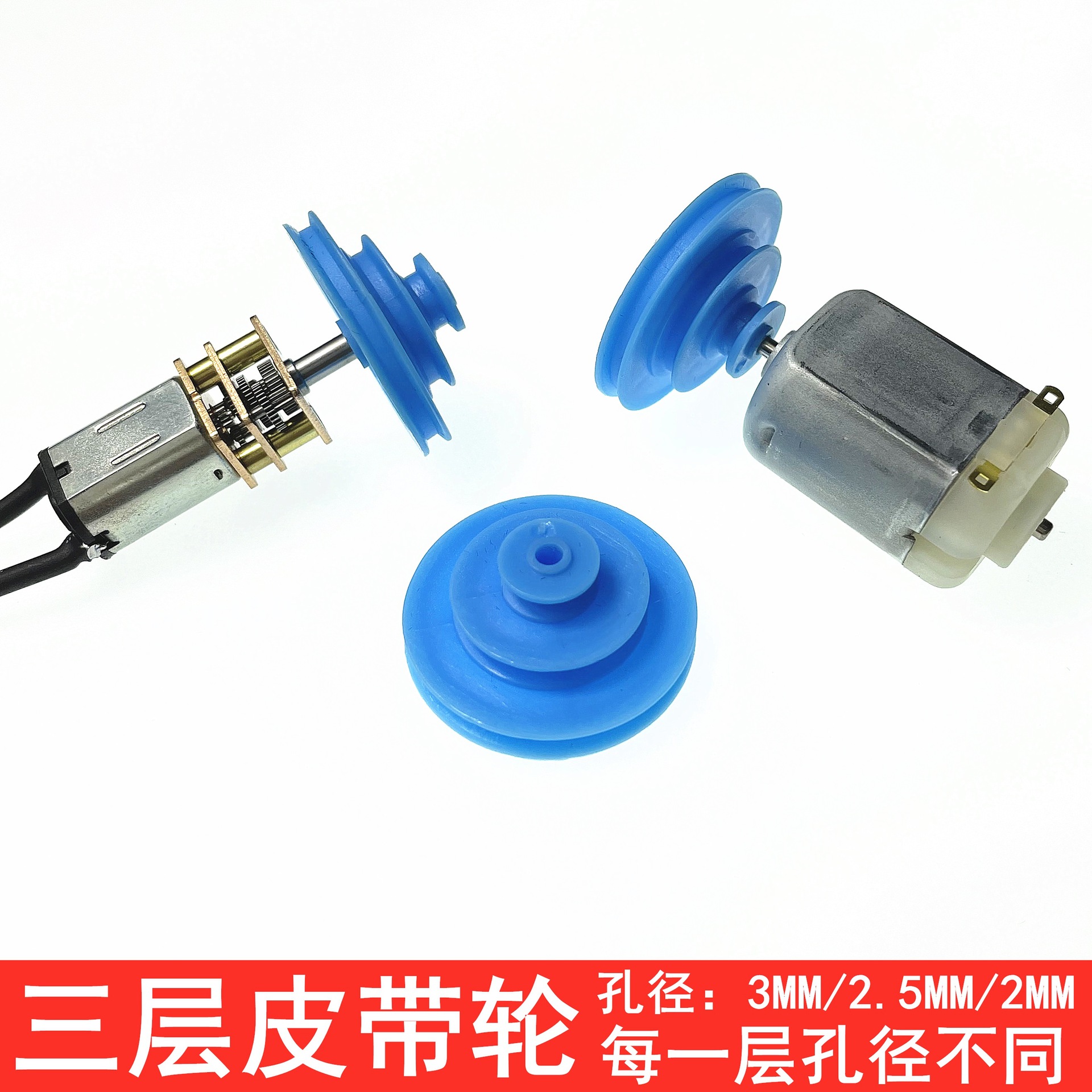 三层塑料皮带轮N20电机马达 M孔径模型传动轮单槽滑轮定滑轮