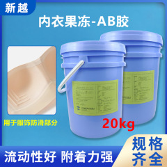 下着ゼリー接着剤原料下着滑り止めシームレス衣類接着剤AB接着剤下着ゼリー液体シリコーン