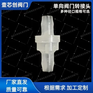 塑料单向阀9.8毫米紧凑型塑料止流阀氧气泵止流阀耐酸碱
