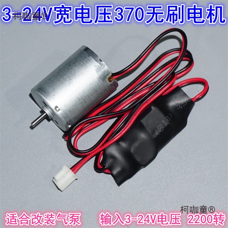 宽电压3V5V12V24V气泵370无刷电机 内置驱动2430气泵水泵无麦太保