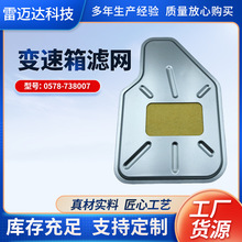 汽车零配件变速箱滤网0578-738007 适用爱腾享御雷斯特过滤器配件