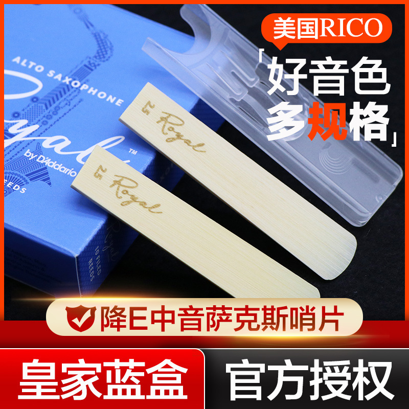 美国RICO 皇家蓝盒 降E中音萨克斯哨片 瑞口10片装簧片 官方授权