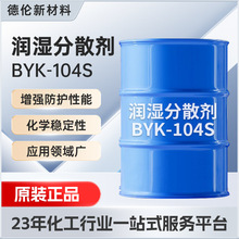 �����ɢ��BYK104s �����������ٷ�ɢ����ˬ�������ͺ��Է���ɫ��
