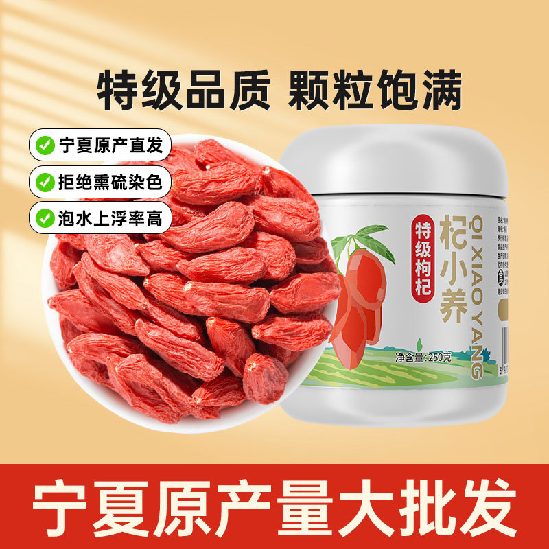 杞小养特级枸杞子宁夏枸杞250克枸杞子批发零售