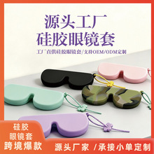 跨境爆款硅胶墨镜套 挂绳便携太阳镜保护壳 创意眼镜保护套批发