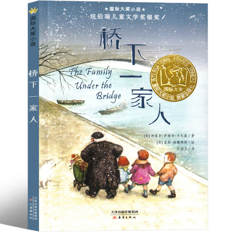 Under the Bridge Family Book Authentic New Lei Publishing House Natalie International Award Novel Third Grade Fourth Fifth Sixth Grade