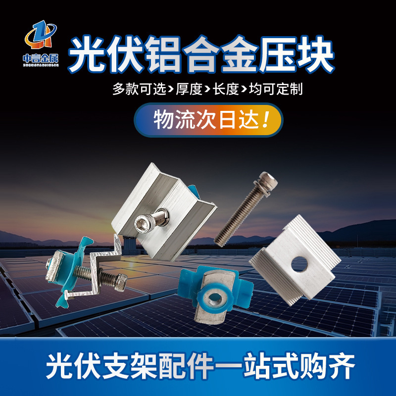 光伏压块 中压边压 铝合金光伏夹具压块 太阳能光伏组件